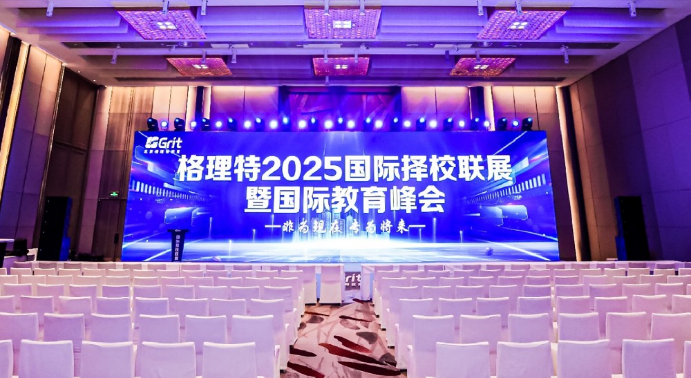 万恒会 | 格理特2025国际择校联展暨国际教育峰会:匠心打造国际教育峰会