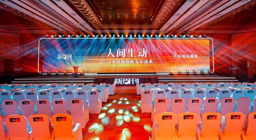 新周刊---2024中国视频榜发布盛典