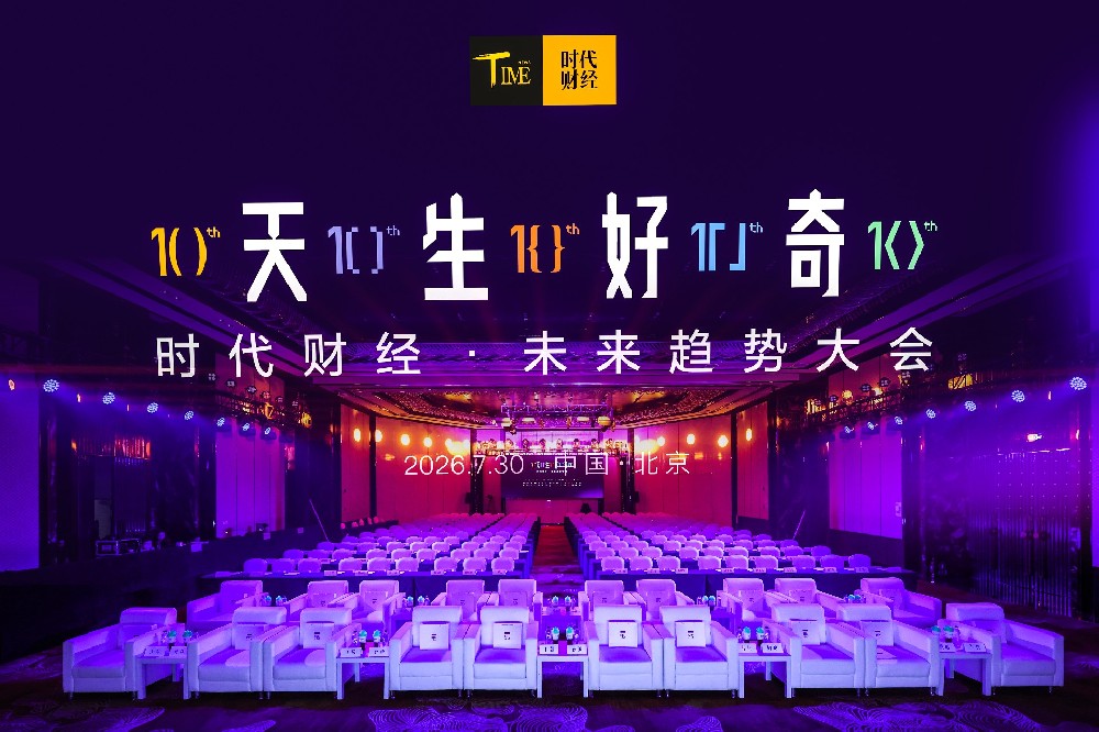 万恒会服务时代财经未来趋势大会，以全流程创意执行呈现“天生好奇”