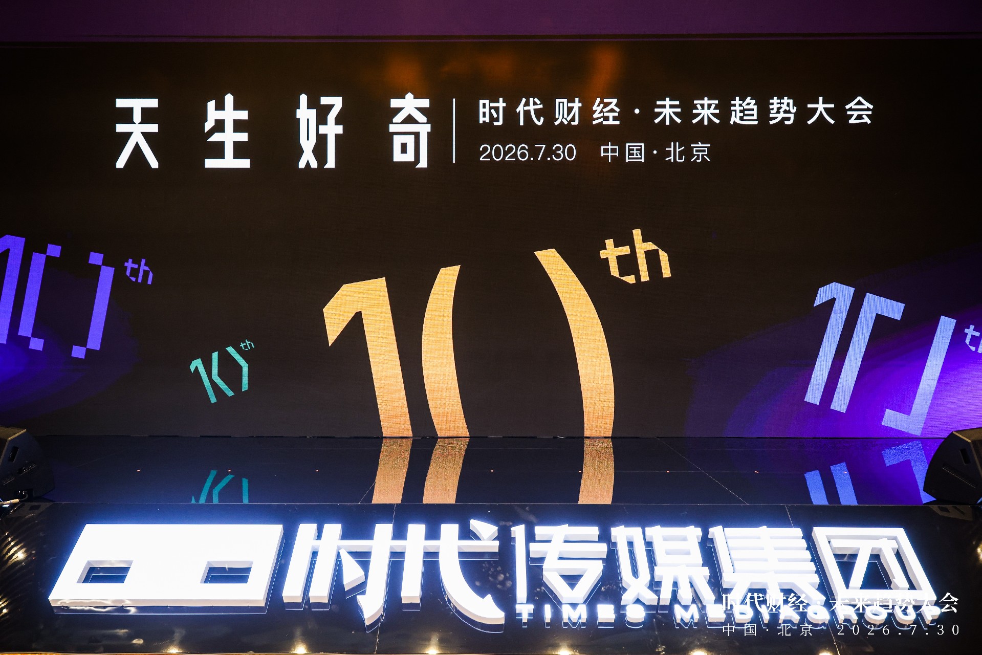 万恒会服务时代财经未来趋势大会